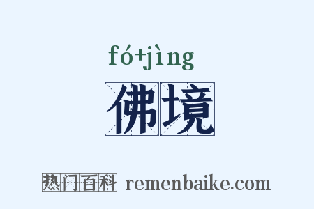 佛境是什么意思的图片